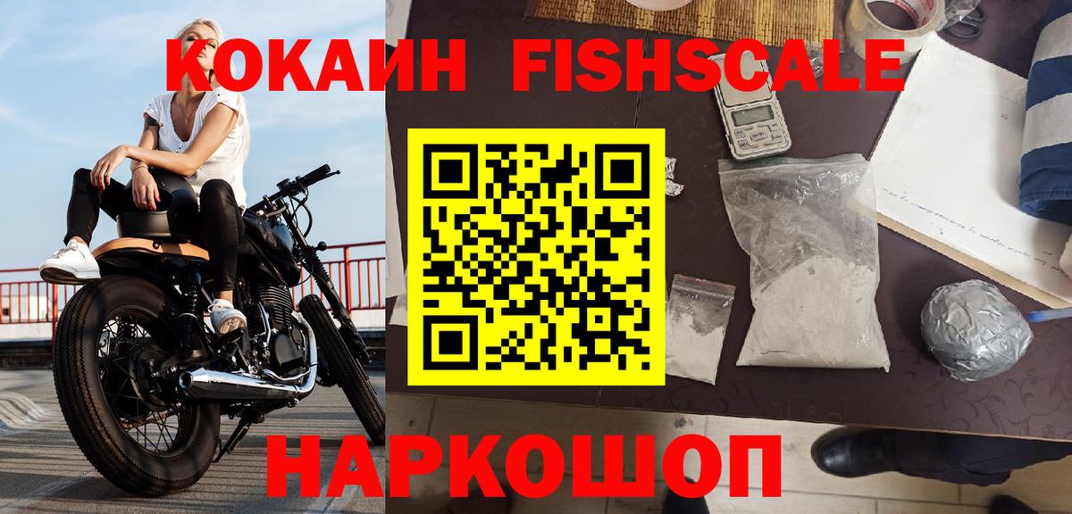 Cocaine Fish Scale  Вход с VPN  КОКАИН FishScale  Кокаин  Ирбит 