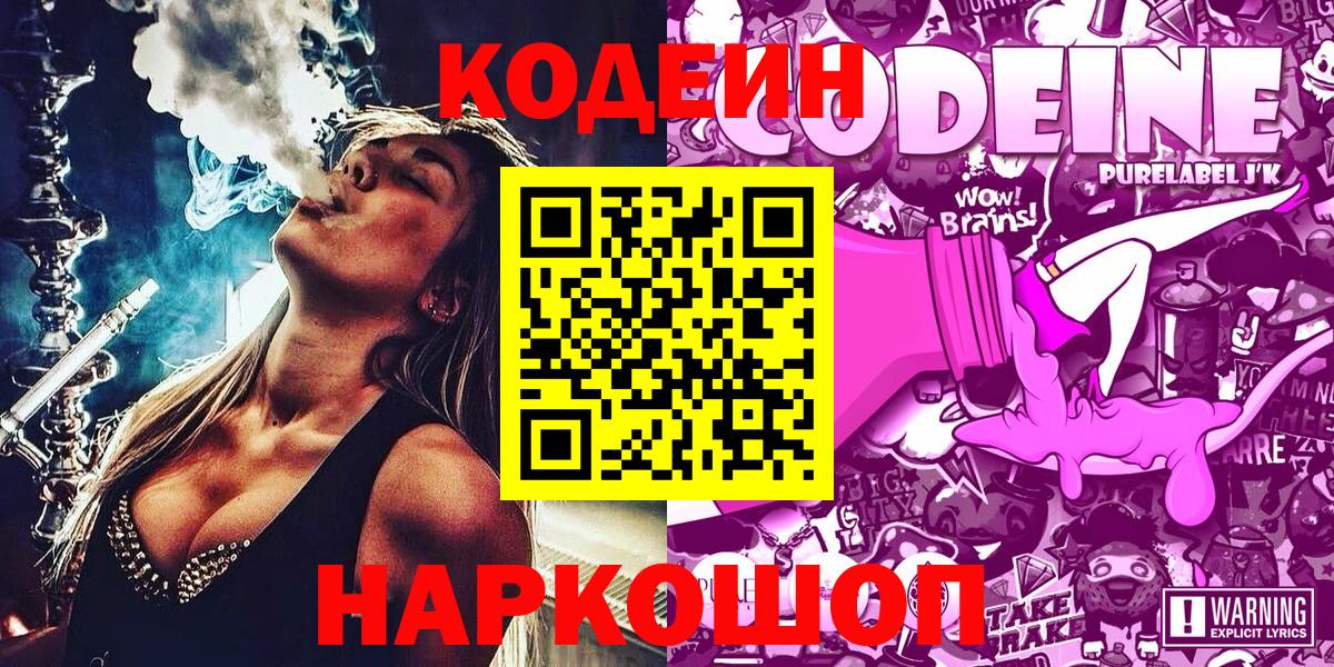 Кодеин Purple Drank Ирбит